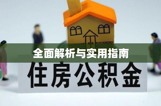 湖里全面解析与实用指南